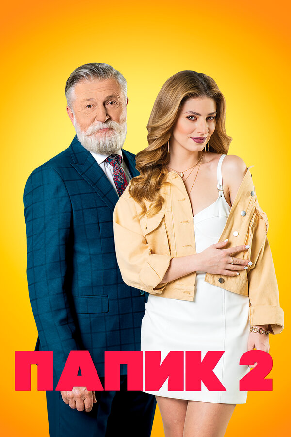 Папик 2019 смотреть онлайн бесплатно